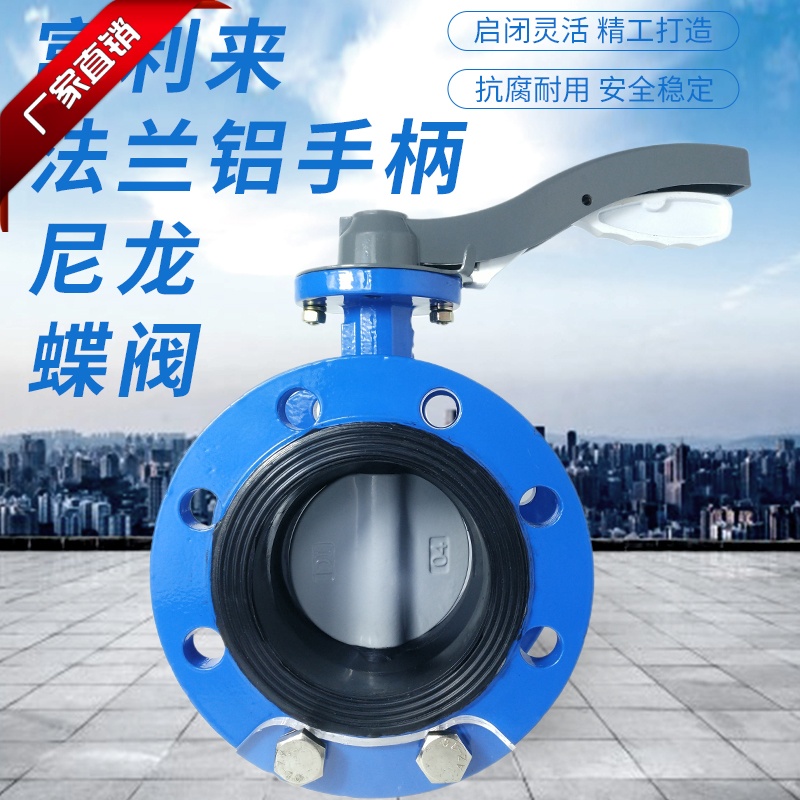 法兰尼龙板铝手柄蝶阀 D41X-10/16Q/N 法兰蝶阀尼龙板铝手柄蝶阀