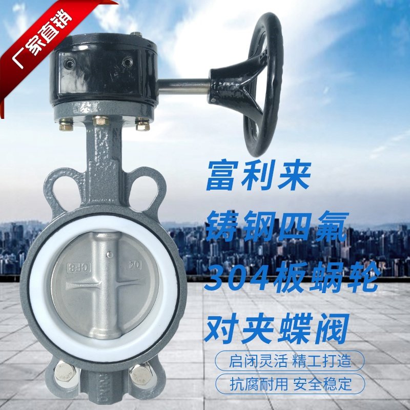 铸钢体四氟胶304板蜗轮对夹蝶阀 D371F-10/16CB7四氟蝶阀蜗轮蝶阀