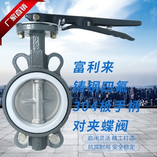 铸钢体四氟胶304板手柄对夹蝶阀 D71F-10/16CB7 四氟蝶阀手柄蝶阀
