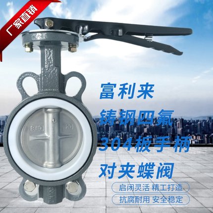 铸钢体四氟胶304板手柄对夹蝶阀 D71F-10/16CB7 四氟蝶阀手柄蝶阀