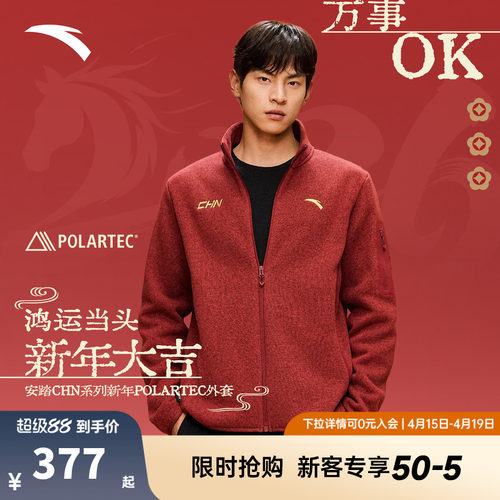 安踏POLARTEC抓绒外套 | 火壳男女冬季新年红色加绒外套户外夹克