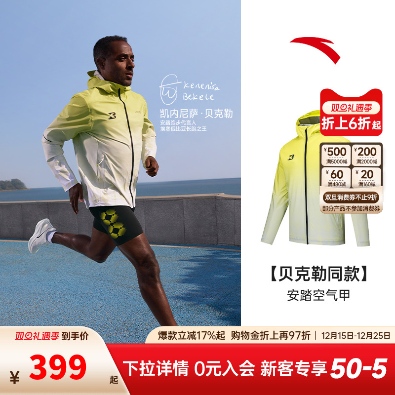 【贝克勒同款】安踏空气甲 | 跑步运动外套男防风防晒衣152525601