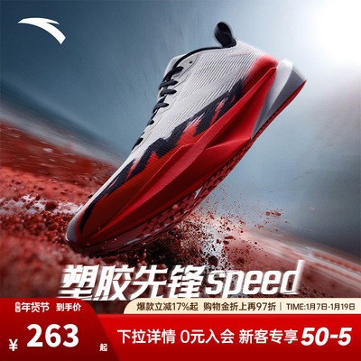 安踏塑胶先锋speed丨竞速跑步鞋男女跑道专用学生中考体测跑鞋