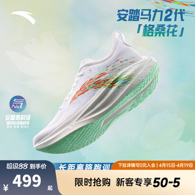 安踏马力2代 格桑花丨全掌碳板专业马拉松训练长距离跑步鞋男