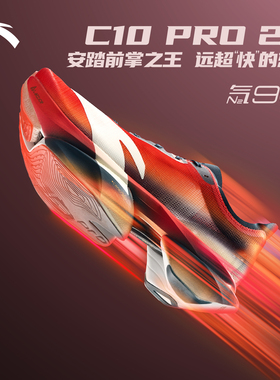 【贝克勒同款】安踏C10 PRO 2代丨全掌碳板马拉松跑鞋男112545574