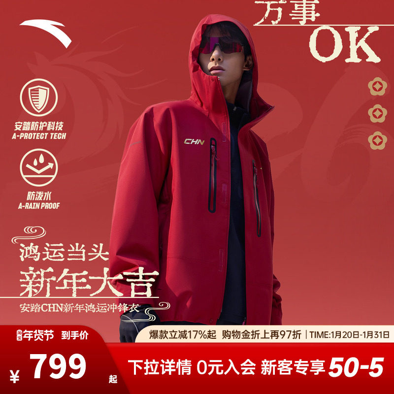安踏无氟防泼水冲锋衣 | 中国红防泼水冲锋衣男子新年款硬壳外套,运动服/休闲服装,运动茄克/外套,淘宝优惠券,粉丝福利购,淘宝优惠卷