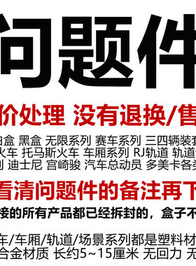 多美卡红白盒黑盒迪士尼合金车火车场景轨道宝可梦问题件不设退换