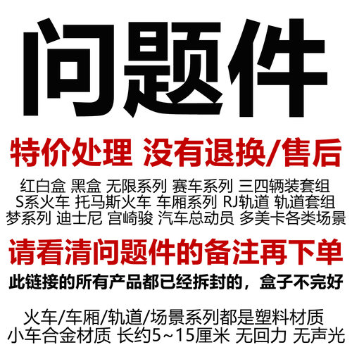 多美卡红白盒黑盒迪士尼合金车火车场景轨道宝可梦问题件不设退换