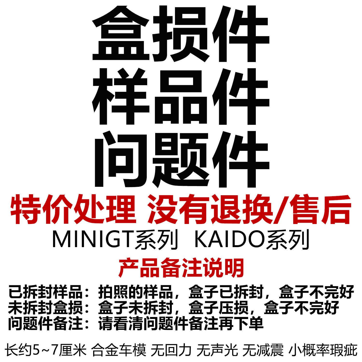MINIGT尼桑保时捷兰博基尼合金车盒损样品问题件特价处理不设退换 - 实物图