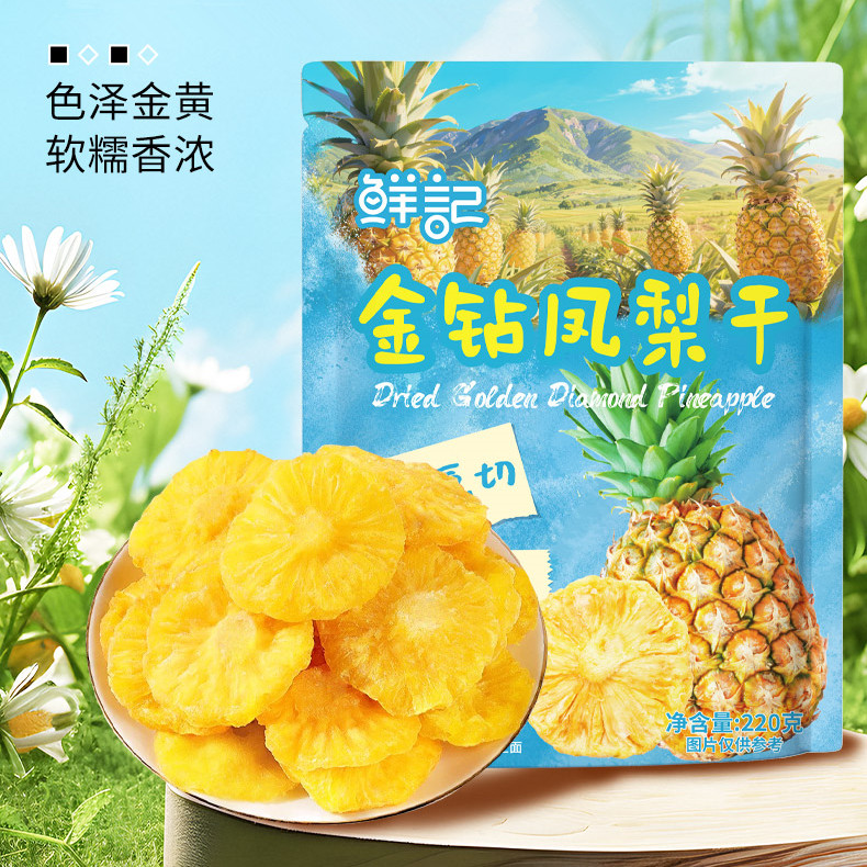 鲜记凤梨干220g/袋装独立小包装水果干蜜饯果脯菠萝干休闲零食