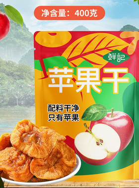 鲜记苹果干400g/袋装独立小包装水果干蜜饯果脯红富士休闲零食