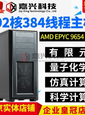 服务器工作站主机EPYC9654 9554 9754 9684X 9755 9965有限元仿真
