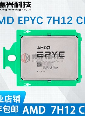 AMD EPYC 二代 霄龙 7H12 CPU 64核128线 2.6G