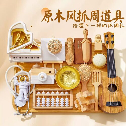 原木风抓周用品宝宝周岁礼环保