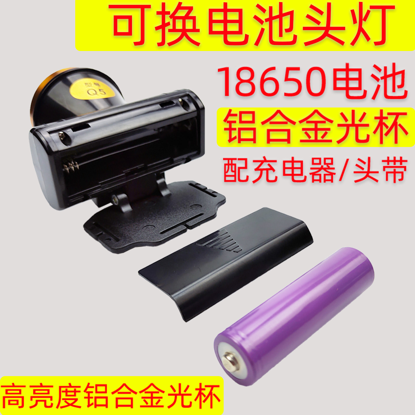 头灯可拆卸18650换电池不带强光充电头戴式照明手电筒户外家用