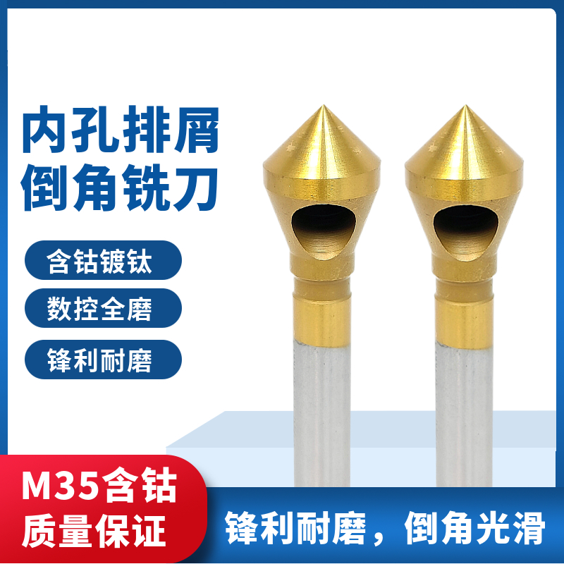 宏峰含钴镀钛带孔内排屑倒角刀