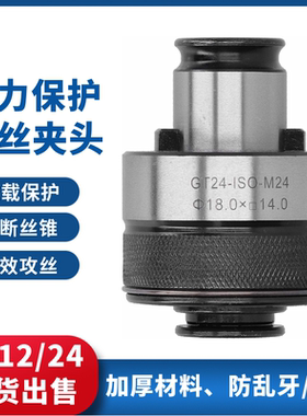 攻丝夹头GT12过载保护丝锥夹头GT24快换丝攻夹头攻丝机夹头夹套