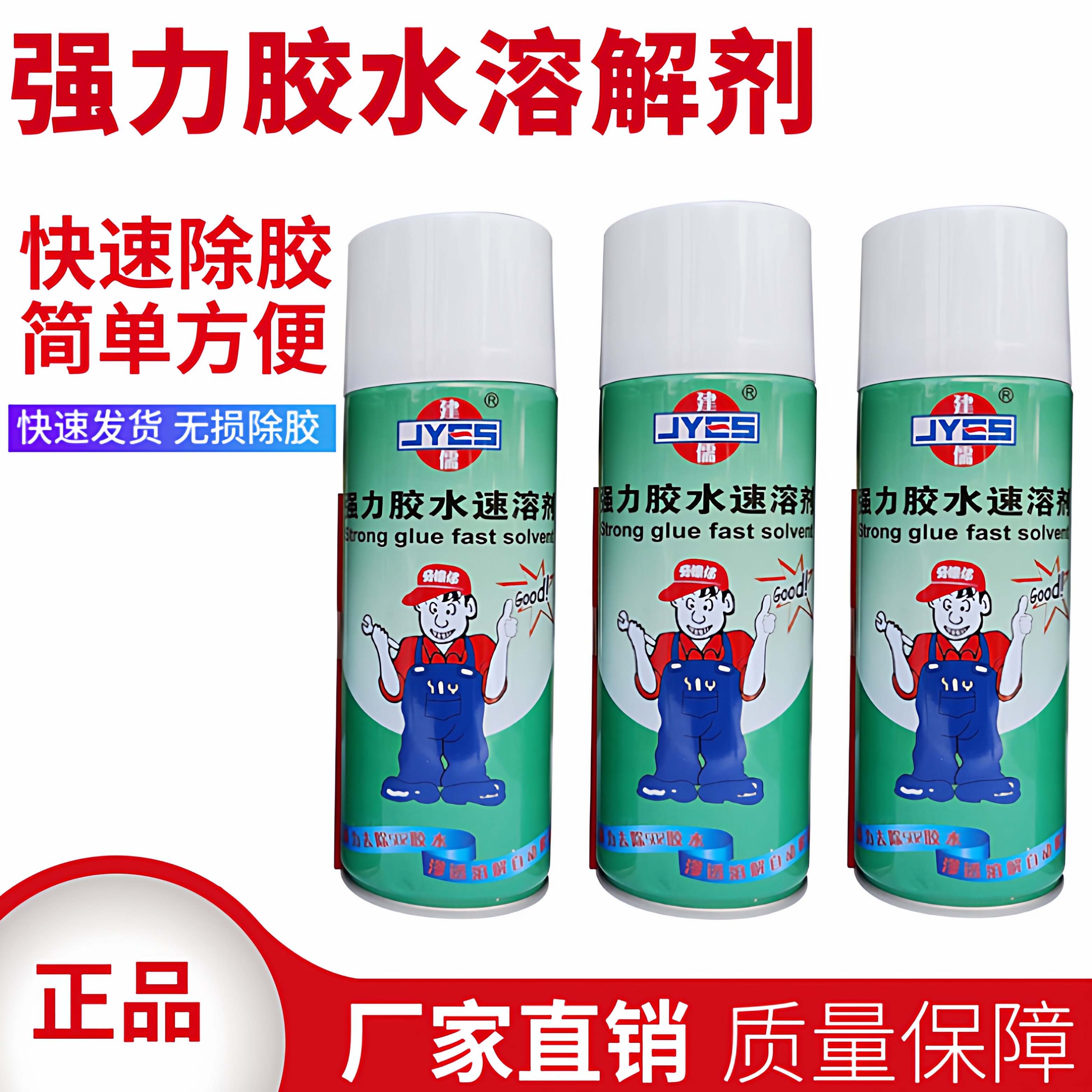 胶水速溶剂溶解剂清洗剂解胶剂图片