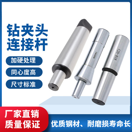 莫氏锥柄连接杆钻夹头接杆