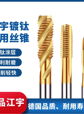 正品江宇螺旋丝锥盲孔不锈钢机用丝锥丝攻含钴镀钛直槽丝锥M2-M20