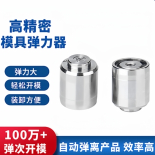 模具弹力器O型圈模具橡胶模具弹簧橡胶模弹出器开模顶模器T1型