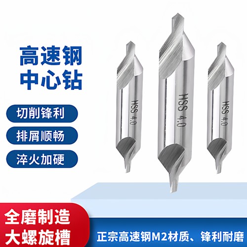 全磨加硬A型60度高速钢中心钻