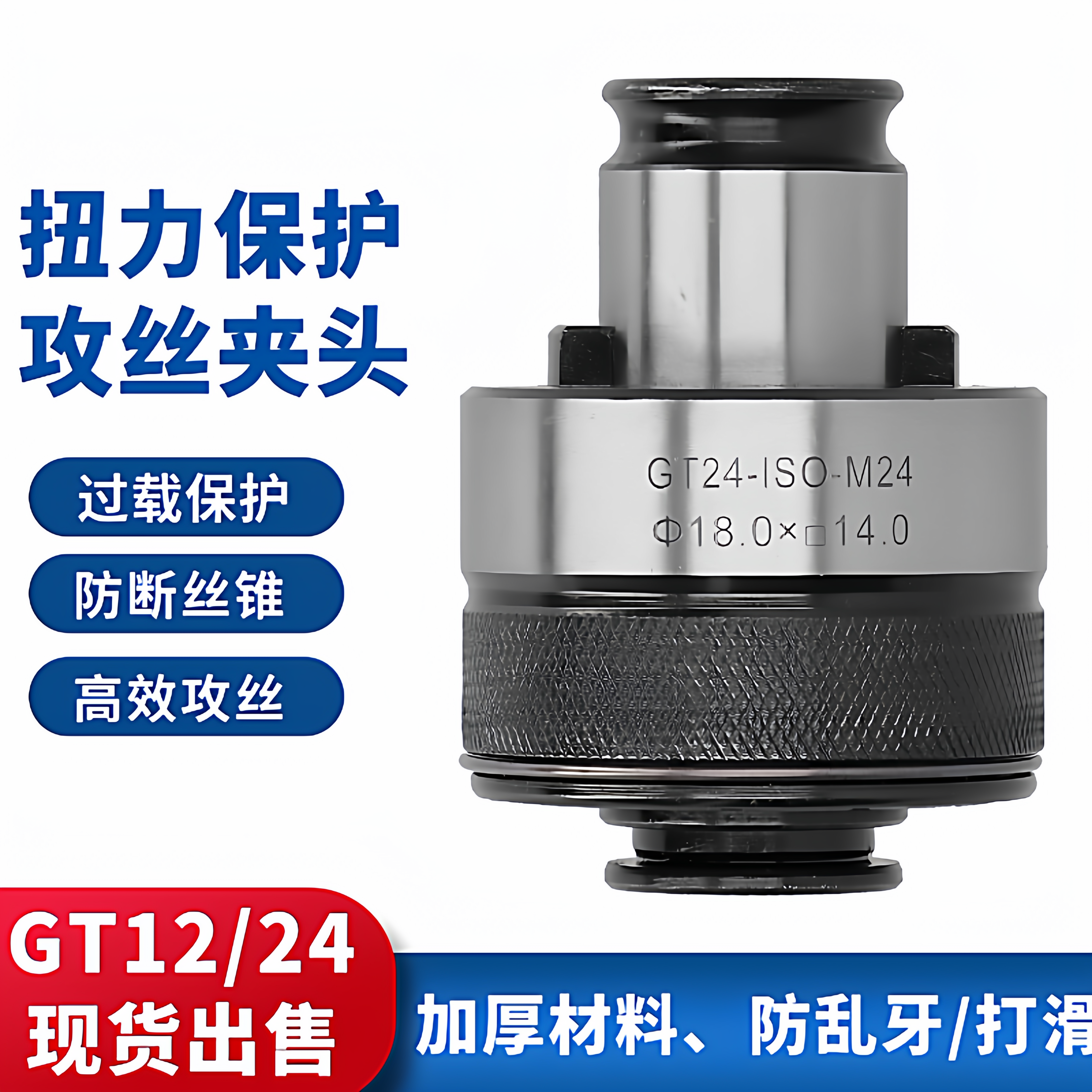 攻丝夹头GT12过载保护丝锥夹头GT24快换丝攻夹头攻丝机夹头夹套