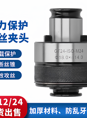 攻丝夹头GT12过载保护丝锥夹头GT24快换丝攻夹头攻丝机夹头夹套