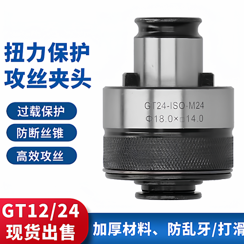 GT12攻丝夹头过载保护丝锥夹头