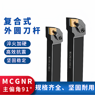 数控车床外圆车刀杆MCGNR2020K12