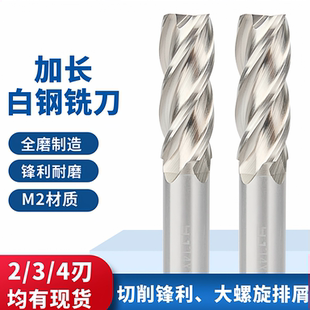 yj铣刀加长白钢铣刀4刃四刃洗刀2刃3刃加长直柄高速钢立铣刀锣刀