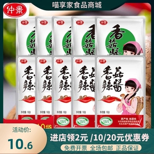 仲景西峡香菇酱原味香辣16g*10袋网红招牌拌面拌饭配粥夹馍下饭
