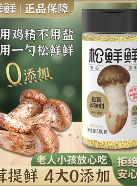 松鲜鲜松茸调味料代替盐鸡精味精儿童0添加菌菇粉100g炒菜调味