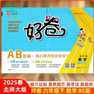2025春 荣德基 好卷 六年级 数学 下册 北师大版 BS版助力素质提升 新考法新趋势 数学好卷6年级下北师大版同步练习册