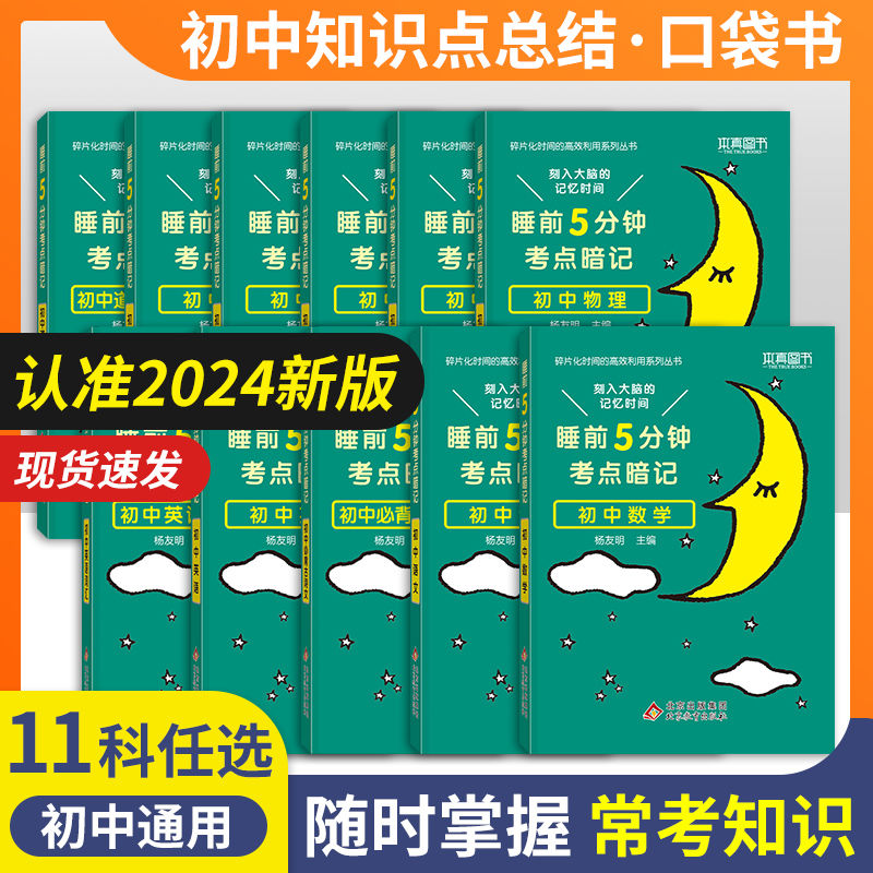 任选睡前五分钟考点暗记 初中小四门必背知识点人教版九科速记工具书物理化学地理生物道德与法治历史睡前5分钟知识点汇总口袋书
