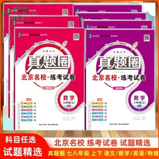 2025秋北京初中真题圈七八九年级上下册语文数学英语物理北京专用初中语数英物单元 2026春 期中期末模拟考试真题卷 任选