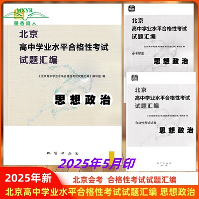 2025年新 北京高中学业水平合格性考试试题汇编 思想政治 地质出版社 万宝成图书