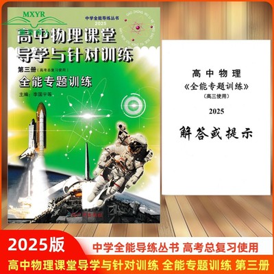 高中物理课堂导学与针对训练