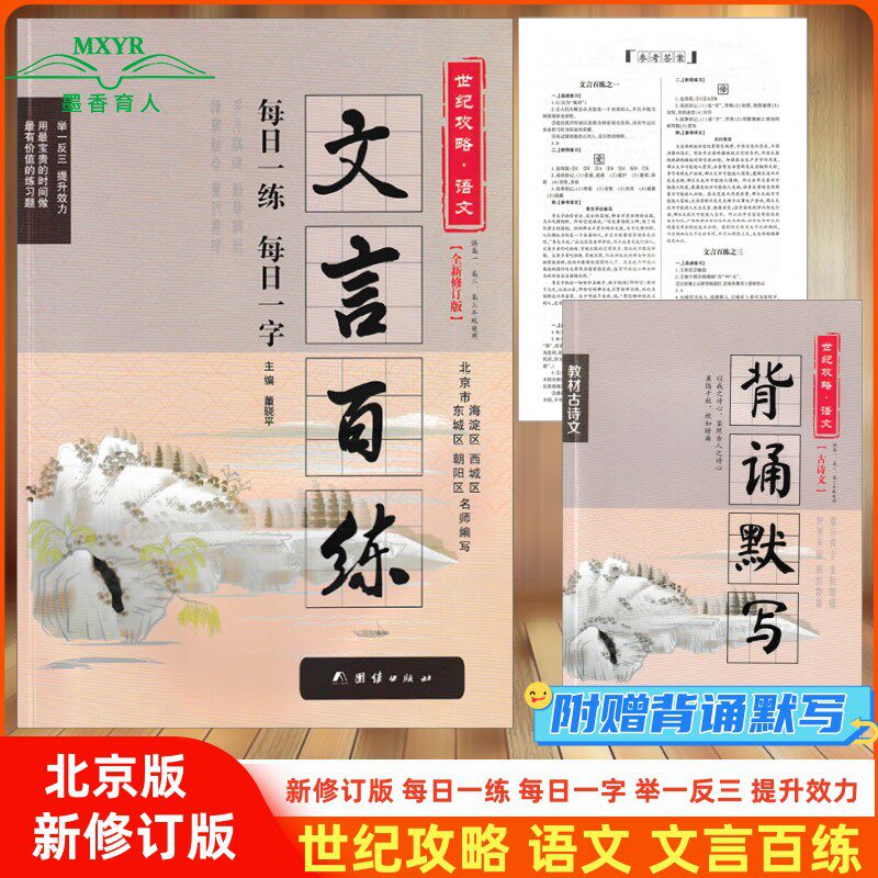 2026版 世纪攻略 语文 文言百练 修订版 海淀朝阳西城东城北京专用每日一练每日一字高中高一二三高考文言百段阅读训练古文赏析