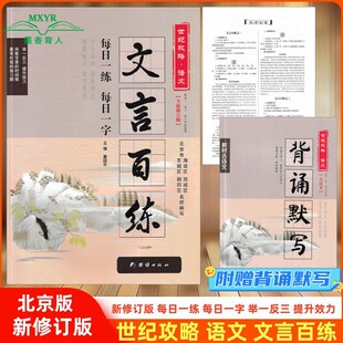 2026版 世纪攻略 语文 文言百练 修订版 海淀朝阳西城东城北京专用每日一练每日一字高中高一二三高考文言百段阅读训练古文赏析