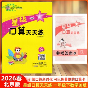 2026春 星级口算天天练 一年级 数学 下 BJ 北京版 小学数学1年级下册北京课改版 同步口算练习册口算题卡速算心算 荣德基小学系列