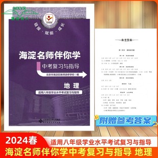 2024版 海淀名师 伴你学 中考复习与指导 地理 适用八年级学业水平考试复习与指导北京海淀区教师进修学校编