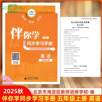 伴你学同步学习手册五上英语