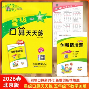 2026春 星级口算天天练 五年级 数学 下 BJ 北京版 新增创新情境题 小学数学5年级下册北京课改版 同步练习口算题卡荣德基小学系列