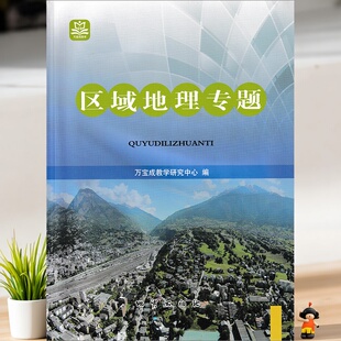 2025版 北京西城 学习探究诊断 区域地理专题 北京市西城区教育研修学院编 学探诊高中地理专题