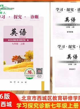 2025秋 北京西城 学习探究诊断 英语 七年级 上册 第16版 学探诊7年级初一英语上 北京市西城区教育研修学院