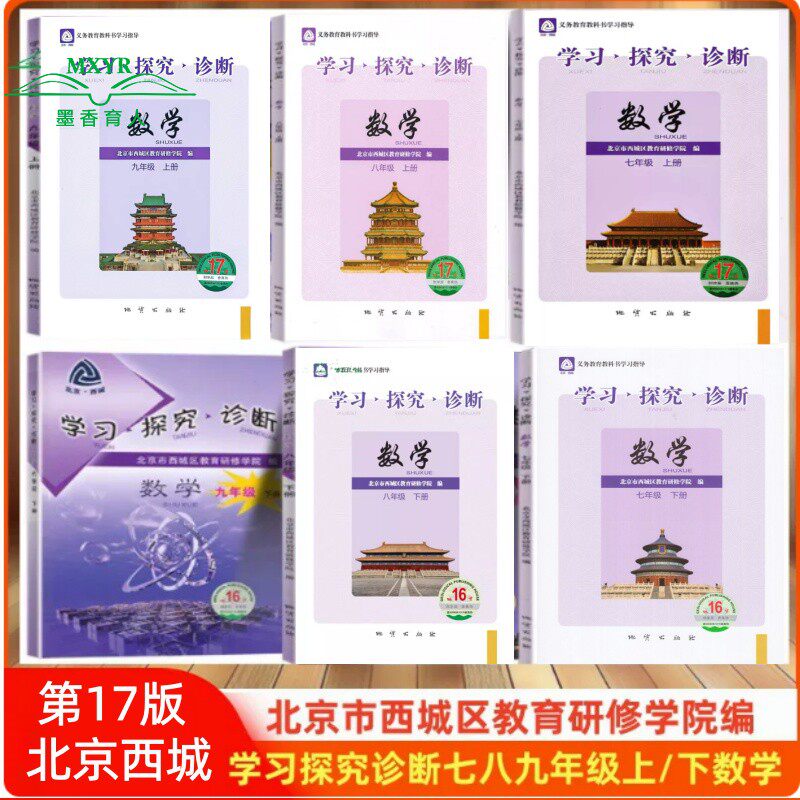 【任选】2026秋/2026春 第-16/17版 北京西城 学习探究诊断 数学 七年级八年级九年级 上下册 学探诊78