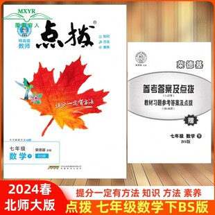 2024春 特高级教师 点拨 7七年级 数学 下册 BS版 北师大版 荣德基 赠教材习题答案 初一数学下 点拨七年级数学下北师大版