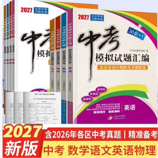 2027北京中考模拟试题汇编语文数学英语物理化学北京专版30套+1模拟试卷北京市各区模拟试题含26年中考