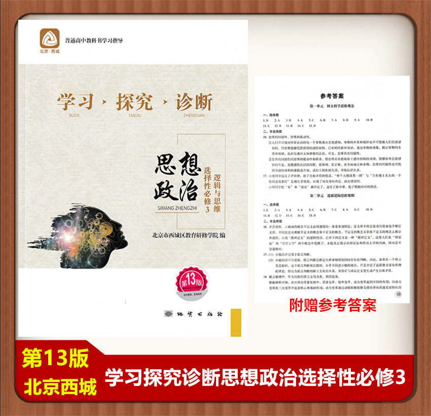 2023版 北京西城 学习探究诊断 思想政治 选择性必修3 逻辑与思维 第
